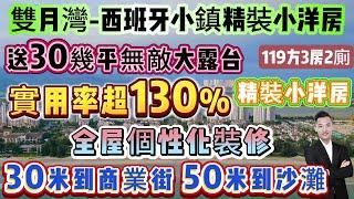 送30幾平無敵大露台 實用率超130% 5200/平 精裝小洋房【雙月灣-西班牙小鎮】30米到商業街 50米到沙灘∣全屋個性化裝修∣119方3房2廁 主人房帶浴缸∣通燃氣 可托管出租#海景房 #雙月灣