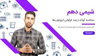 محاسبه سریع درصد فراوانی ایزوتوپ ها