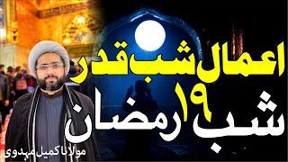 A'amal E Shab E Qadr || 19th Ramadan 2022 || Maulana Kumail Mehdavi