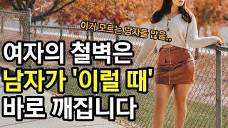 기세고 예쁜 여자들의 철벽을 순식간에 무너지게 만드는 남자들의 비밀 3가지