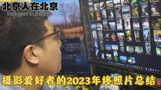 摄影爱好者的2023照片年终总结 平庸的人用平庸的相机记录平庸的生活