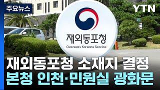 재외동포청 본청은 인천, 통합민원실은 광화문에..."750만 동포를 위한 맞춤형 지원" / YTN