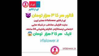 خرید فالوور واقعی اینستاگرام بدون ریزش