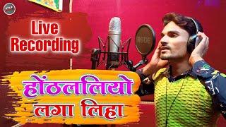 Live Recording | Soon Music Records | Hothlali Laga Ke Aiha | Pradeep Chauhan