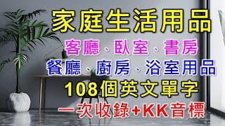 家庭用品英文單字+KK音標，客廳、臥室、書房、餐廳、廚房和浴室，108個最常見的家庭用品單字大集合，相同情境英文單字一起學，快速擴充單字量。