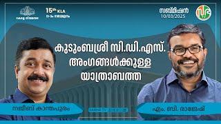 കുടുംബശ്രീ സി.ഡി.എസ്. അംഗങ്ങള്‍ക്കുള്ള യാത്രാബത്ത | Travel allowance | Kudumbasree | CDS