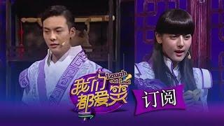 我们都爱笑 Laugh Out Loud: 陈伟霆为救小师妹甘当肉垫-William Chan Saves?!【湖南卫视官方版1080p】20140913