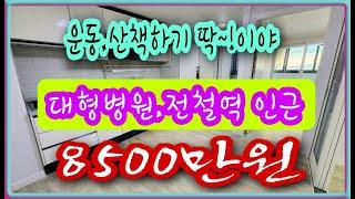 [NO150] 인천심곡동빌라매매  운동,산책하기 딱~!이야~~~대형병원,전철역 가깝고 생활권이 편리한  인천서구빌라매매 ,인천빌라매매,인천서구심곡동빌라매매