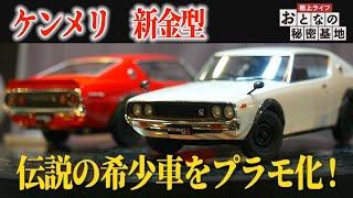 【ケンメリ】スカイライン2000GT-R(KPGC110)が完全新金型で登場！レトロ自販機や東雲うみがプラモ化！/おとなの秘密基地