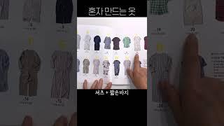 15가지 잠옷을 총망라한 패턴북 소개!  #독학 #쉽게만들기 #옷만들기 #패턴북