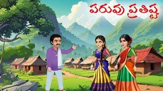 పరువు ప్రతిష్ట -అక్క చెల్లెళ్ళ  కథ telugu kathalu - telugu stories funtv telugu stories with moral