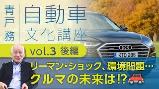 青戸務【自動車文化講座】 vol.3 後編「どうなる?クルマの未来」