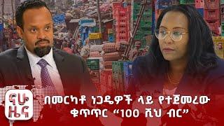 በመርካቶ ነጋዴዎች ላይ የተጀመረው ቁጥጥር “100 ሺህ ብር”