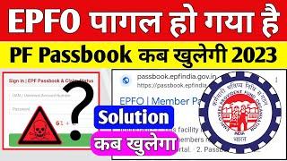  EPFO पागल हो गया है 07/01/2023 | PF Passbook Not Open New Error 2023 @socialepfo