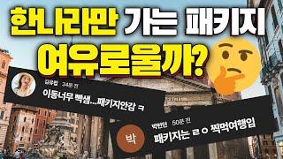 유럽 3개국보다 이탈리아 하나만? 과연 다를까? 더 좋을까?
