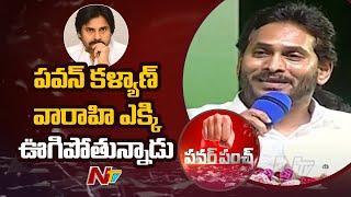 AP CM YS Jagan Mohan Reddy Comments On Pawan Kalyan & Varahi | Ntv