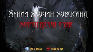 Хуучин хувцсанд хорогдсон сүнс |Болсон явдал |