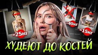 40 кг и Типичная Анорексичка вернулись!  Трэш-диеты снова в моде