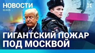 ️НОВОСТИ | ТРАМП ТРЕБУЕТ ОТ ЗЕЛЕНСКОГО ИЗВИНЕНИЙ | РАСЧЛЕНЕНИЕ В ПЕТЕРБУРГЕ | ПОЖАР ПОД МОСКВОЙ