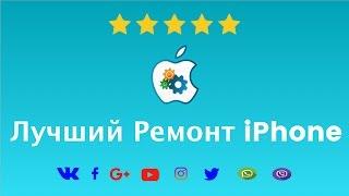 Ремонт Техники Apple в Киеве | Ремонт iPhone, iPad, MacBook