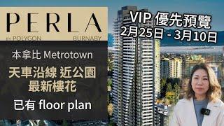 Perla by Polygon | 本拿比 Metrotown 最新樓花 | 2月尾優先預覽 | 已有戶型圖 Floor Plan | 天車沿線 近公園