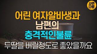 어린 여자 알바생과 남편의 충격적인 외도  [사연라디오 . 불륜사연 . 신청사연]