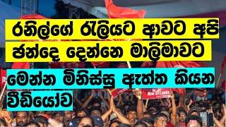 රනිල්ගේ රැලියට ආපු අයත් ඡන්දෙ දෙන්නෙ මාලිමාවට | Anura Kumara Dissanayake | AKD | NPP