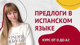 Предлоги в Испанском Языке. Урок 21 [Курс Испанского Языка]