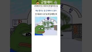 군대에서 세상 좁다는걸 느낀 이유 ㄷㄷ
