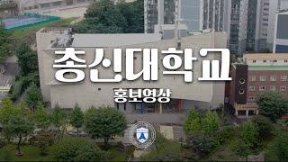 총신대학교 홍보영상