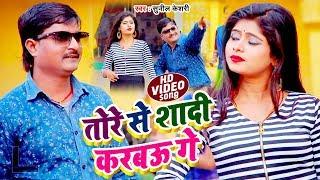 तोरे से शादी करबऊ गे - Sunil Keshari - मगही का सबसे बढ़िया विडियो गाना देखिये - Video Song 2020