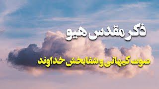 مانترا هیو چیست: ذکری به قدمت آفرینش جهان