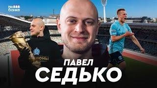 На банке #70 | СЕДЬКО: отношения со Скрипченко и Зайцевым, два чемпионских титула, Брест