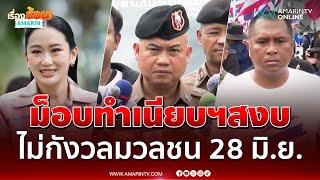 ม็อบบุกล้อมผ้าขาวทำเนียบฯ ไล่อิ๊งค์อย่างสงบ | เรื่องร้อนอมรินทร์