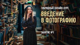 Введение в фотографию. Занятие №1. Антон Мартынов