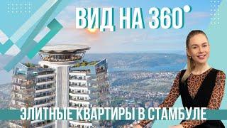 Элитные квартиры в Стамбуле с видом на 360 градусов. Квартиры с видом на весь Стамбул| Обзор № 28