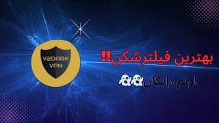 بهترین فیلترشکن(best vpn) #vpn #فیلترشکن