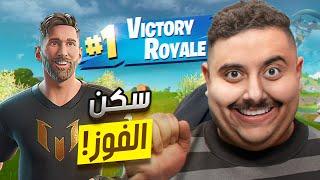 اشتريت سكن ميسي بفورت نايت  ( فوز مضمون 100% ) || FORTNITE