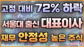 고점 대비 72% 하락 서울대 출신 대표이사 재무 안정성 높은 주식