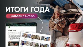 Как подвести ИТОГИ ГОДА без разочарования // Шаблон итогов в Notion