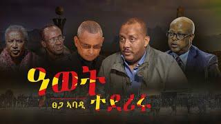 ዓወት ተደሪሩ - ፀጋ ኣባዲ | Tsega Abadi - Awet Tederiru | New Tigray Music 2022 |  Kulu Media - ኩሉ ዜና