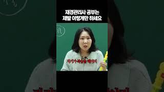 무조건 합격하는 재경관리사 이론 공부법