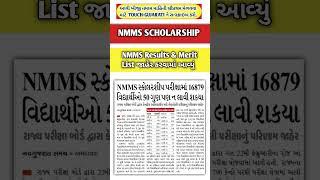 NMMS Scholarship Results & Merit List જાહેર #shorts #scholarship #nmms #nmmsscholarship #results2025