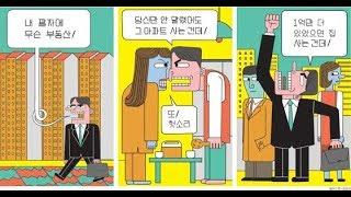 부동산 부자들은 '팔자 탓, 와이프 탓, 자금 탓' 안하더라