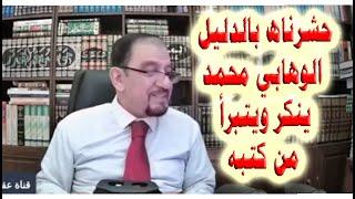 عقيل العراقي - يورط الوهابي محمد ليتبرأ من كتبه - الجمع