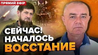 СВИТАН: В Дагестане АД! HIMARS уже БЬЮТ по РФ! Сырский ПРЕДУПРЕДИЛ всех про ФРОНТ