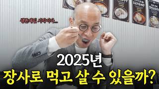 2025년 살아남을 식당 vs 문 닫을 식당