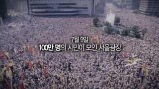 6.10민주항쟁 | 가슴 뜨거워지는 1987 6월의 이야기