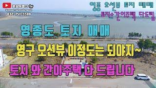 영종도 토지 매매,토지+간이주택 함께 드립니다~ 영구 오션뷰 가능