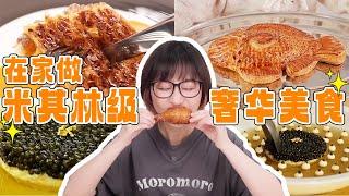 这次玩把大的！米其林在家做 会是是翻车还是惊艳？！ | 绵羊料理